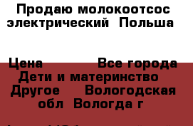 Продаю молокоотсос-электрический. Польша. › Цена ­ 2 000 - Все города Дети и материнство » Другое   . Вологодская обл.,Вологда г.